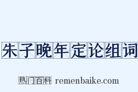 朱子晚年定论组词是什么意思的图片